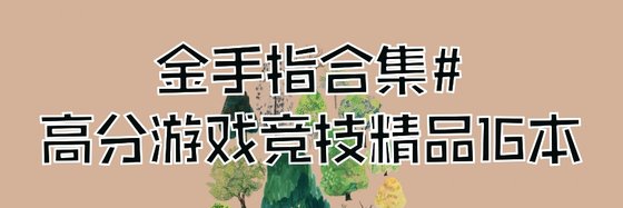 金手指合集#高分游戏竞技精品16本