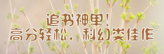 追书神单！高分轻松，科幻类佳作